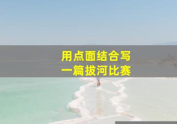 用点面结合写一篇拔河比赛