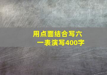 用点面结合写六一表演写400字