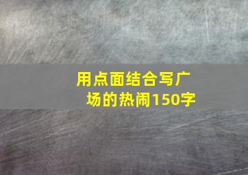 用点面结合写广场的热闹150字