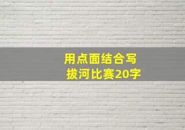 用点面结合写拔河比赛20字