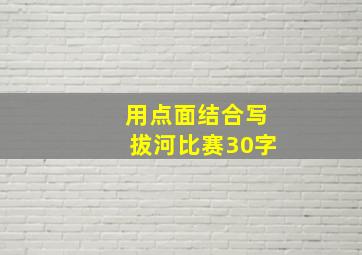 用点面结合写拔河比赛30字