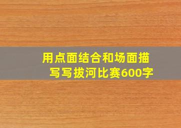 用点面结合和场面描写写拔河比赛600字