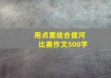 用点面结合拔河比赛作文500字