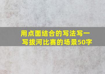 用点面结合的写法写一写拔河比赛的场景50字