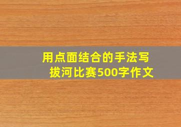 用点面结合的手法写拔河比赛500字作文