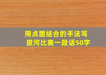 用点面结合的手法写拔河比赛一段话50字