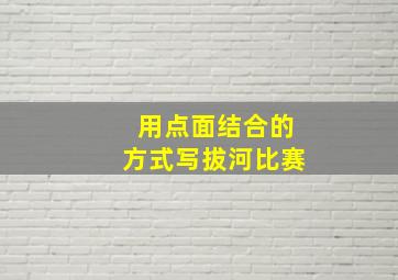 用点面结合的方式写拔河比赛