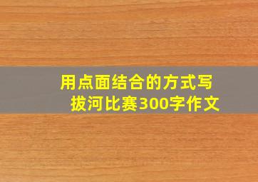 用点面结合的方式写拔河比赛300字作文