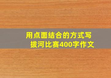 用点面结合的方式写拔河比赛400字作文