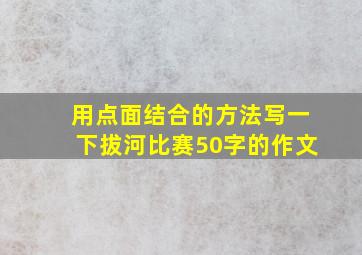 用点面结合的方法写一下拔河比赛50字的作文