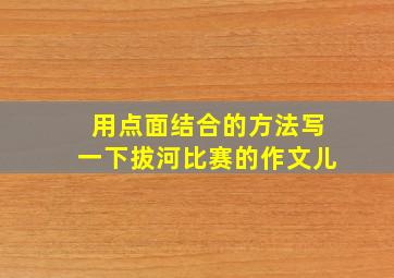 用点面结合的方法写一下拔河比赛的作文儿