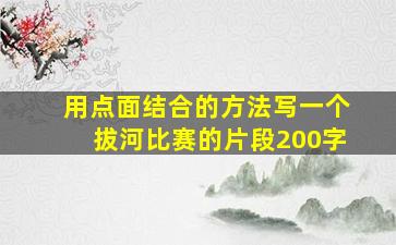 用点面结合的方法写一个拔河比赛的片段200字