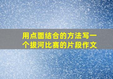 用点面结合的方法写一个拔河比赛的片段作文