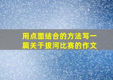 用点面结合的方法写一篇关于拔河比赛的作文