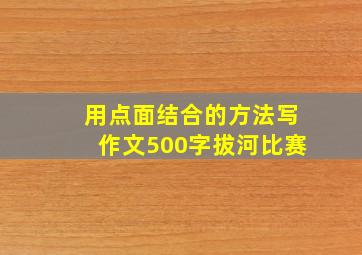 用点面结合的方法写作文500字拔河比赛