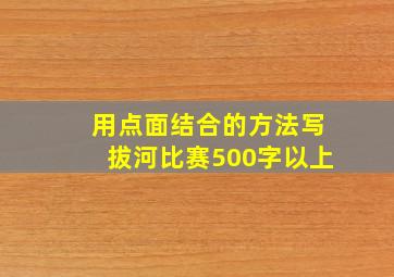 用点面结合的方法写拔河比赛500字以上