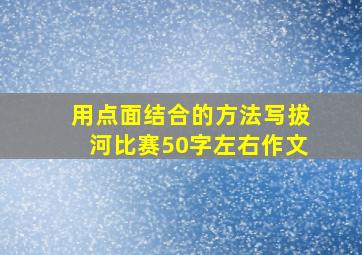 用点面结合的方法写拔河比赛50字左右作文