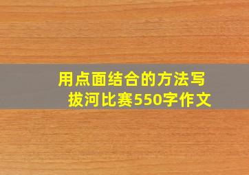 用点面结合的方法写拔河比赛550字作文