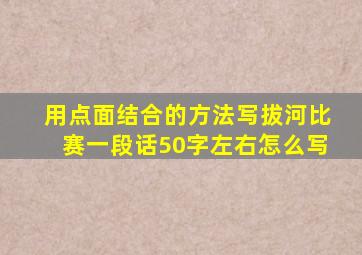 用点面结合的方法写拔河比赛一段话50字左右怎么写