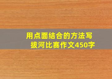 用点面结合的方法写拔河比赛作文450字