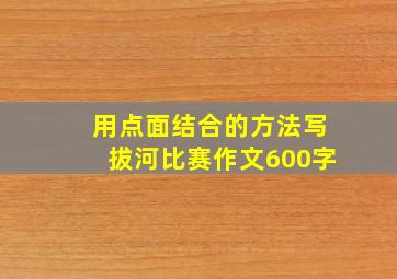 用点面结合的方法写拔河比赛作文600字