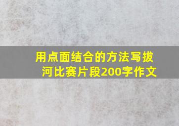 用点面结合的方法写拔河比赛片段200字作文