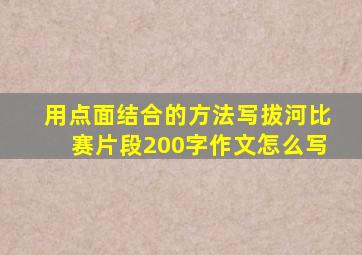 用点面结合的方法写拔河比赛片段200字作文怎么写