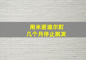 用米诺迪尔酊几个月停止脱发