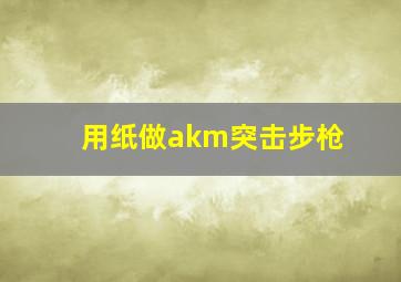 用纸做akm突击步枪