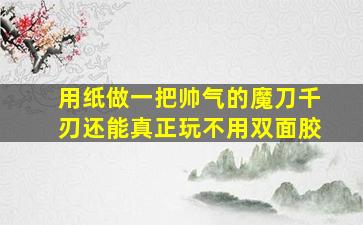 用纸做一把帅气的魔刀千刃还能真正玩不用双面胶