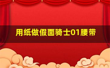 用纸做假面骑士01腰带