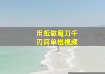 用纸做魔刀千刃简单慢视频