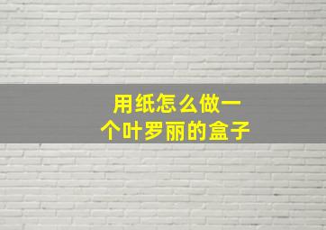 用纸怎么做一个叶罗丽的盒子