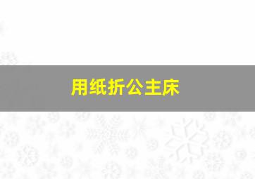 用纸折公主床