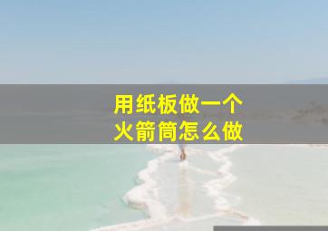 用纸板做一个火箭筒怎么做