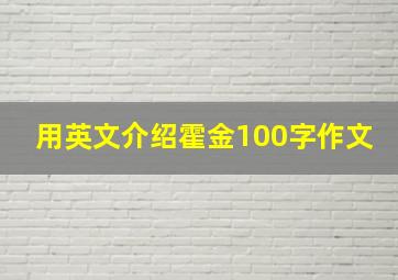 用英文介绍霍金100字作文