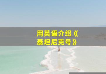 用英语介绍《泰坦尼克号》