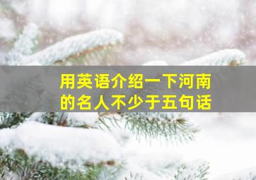 用英语介绍一下河南的名人不少于五句话