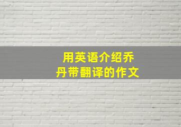 用英语介绍乔丹带翻译的作文