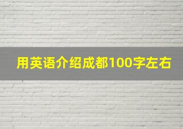 用英语介绍成都100字左右