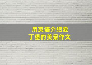 用英语介绍爱丁堡的美景作文