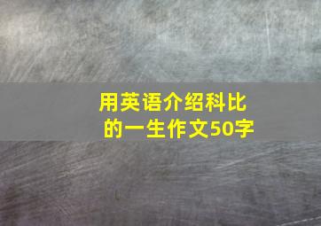 用英语介绍科比的一生作文50字