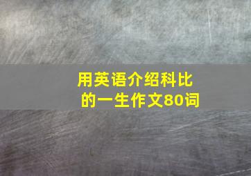 用英语介绍科比的一生作文80词