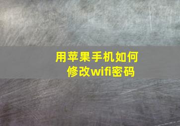 用苹果手机如何修改wifi密码