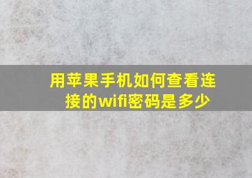 用苹果手机如何查看连接的wifi密码是多少