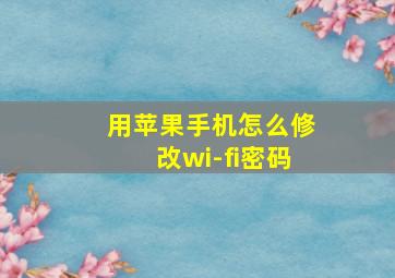 用苹果手机怎么修改wi-fi密码