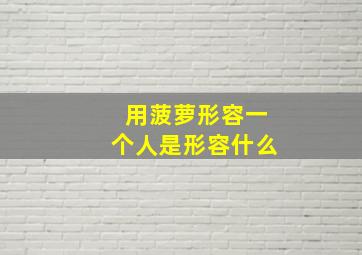 用菠萝形容一个人是形容什么