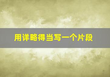 用详略得当写一个片段