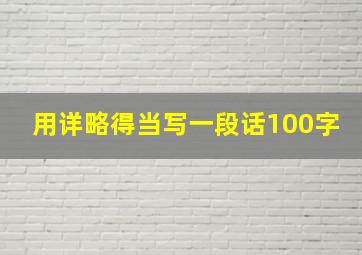 用详略得当写一段话100字