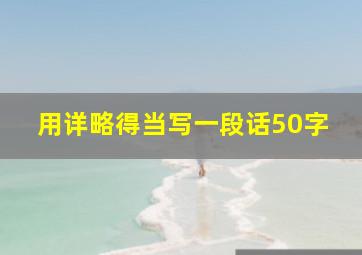 用详略得当写一段话50字